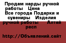 Продам нарды ручной работы › Цена ­ 17 000 - Все города Подарки и сувениры » Изделия ручной работы   . Алтай респ.